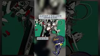 【歌ってみた】エメラルド / Kito - cover #歌ってみた #エメラルド
