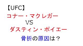 【UFC】やばすぎる　コナー・マクレガー VS ダスティン・ポイエー3　 骨折の原因は？