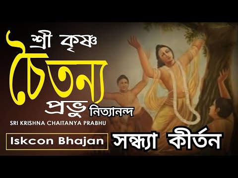 মধুর প্রভাতী কীর্তন।  শ্রী কৃষ্ণ চৈতন্য প্রভু নিত্যানন্দ।। হরে কৃষ্ণ হরে রাম।। Devotional Song.