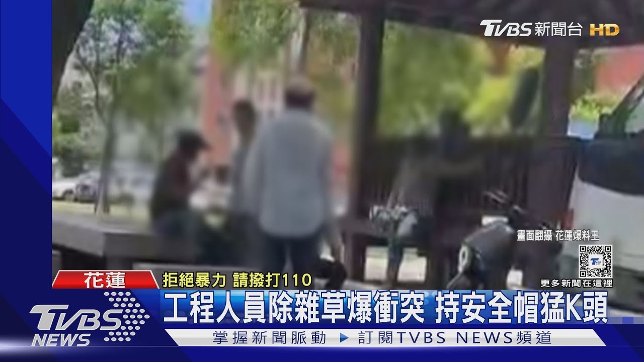 工程人員除雜草爆衝突 持安全帽猛K頭