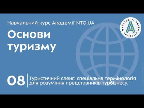 Лекція 08. Туристичний сленг: спеціальна термінологія для розуміння представників турбізнесу.