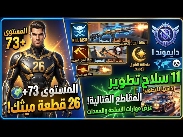 للبيع حساب ببجي عالمي ليفل 73  | 11 سلاح تطوير ️ | 26 مثك وبدلات فول!