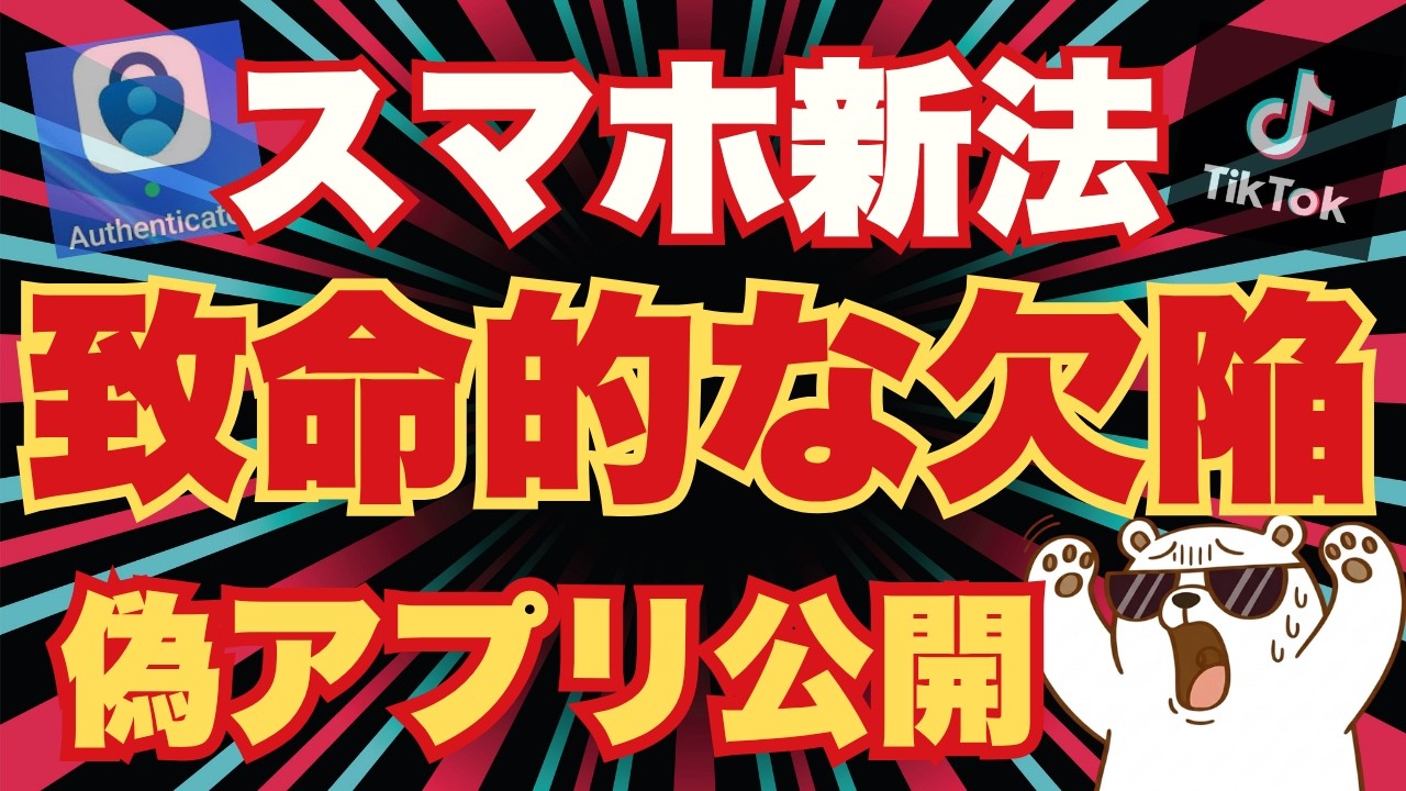 【衝撃】スマホ新法、やっぱり危険だった。実在するマルウェア・偽アプリ名を公開！資産を守る最強設定術