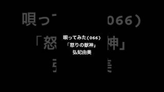唄ってみた(066)「怒りの獣神」　#弘妃由美　#男が歌う #歌ってみた　#弾き語り