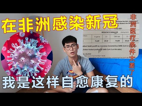 在非洲確診！他曝「當地真實情況」：得新冠只能靠自癒