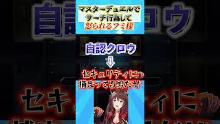 マスターデュエルでサーチ行為して怒られるフミ様 #遊戯王マスターデュエル #遊戯王 #yugioh #にじさんじ #フミ #vtuber