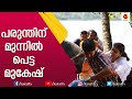 മിക്കവാറും പരുന്ത് ഇന്ന് മുകേഷിനെ കൊ