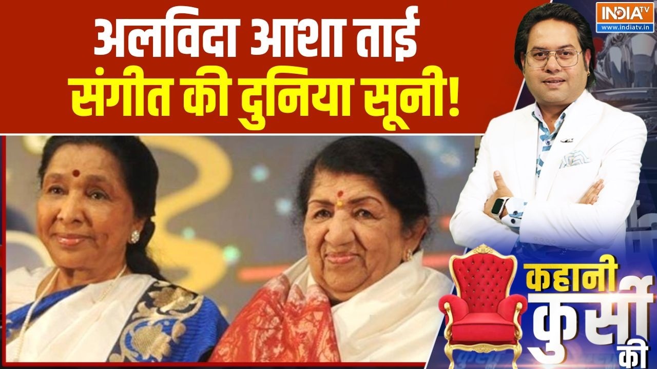 Asha Bhosle Demise: अलविदा आशा ताई, संगीत की दुनिया सूनी | Kahani Kursi Ki | India