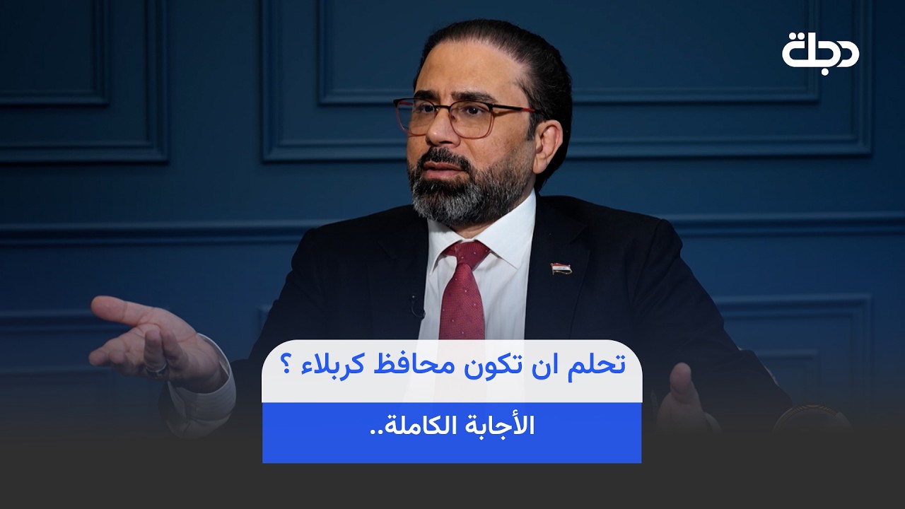 فيديو | حميد عبدالله يسأل عقيل الخزعلي.. هل كنت تحلم ان تكون محافظ كربلاء ؟