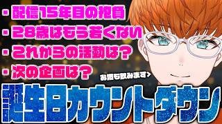 【お祝い事】28歳になるのか…俺。【誕生日カウントダウン】