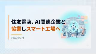 【ニュース】住友電装、AI関連企業と協業しスマート工場構築へ