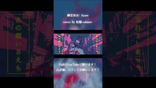 - 幽霊東京/ Ayase cover. by 柘榴-zakuro- #shorts