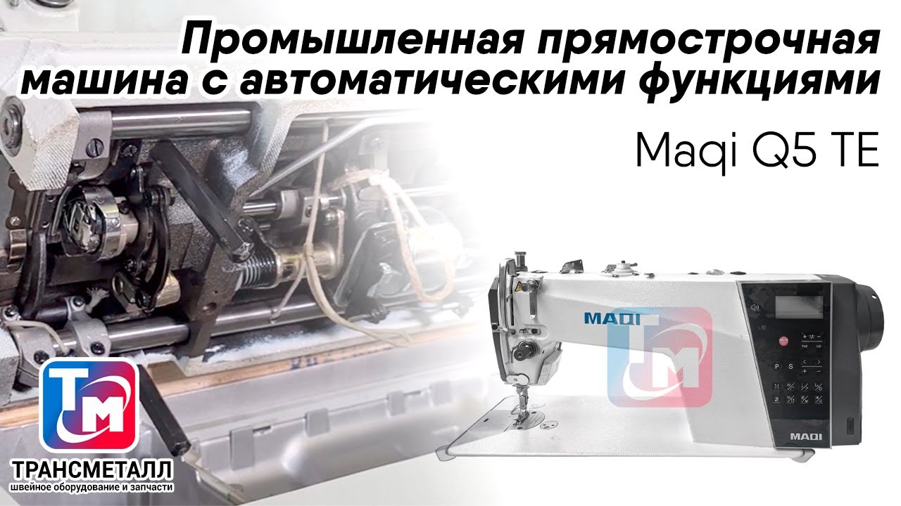 Промышленная швейная машина MAQI Q5TE-M-4C-II (комплект) видео