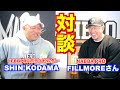 【夢の対談】SHIN KODAMA×FILLMOREさん夢の対談！