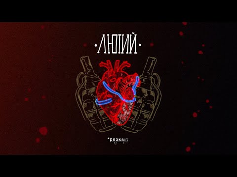Лютий