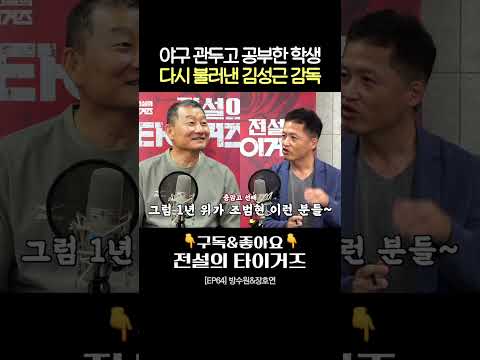 야구 그만두고 공부하던 장호연, 김성근 감독이 직접 찾아와 충암고로 데려간 썰 #전설의타이거즈