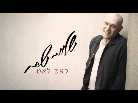 Video thumbnail for Le’at Le’at - לאט לאט