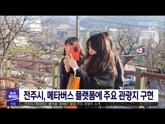 전주시, 메타버스 플랫폼에 주요 관광지 구현
