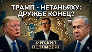 Удар в спину: Как сделка США и Ирана шокировала Израиль