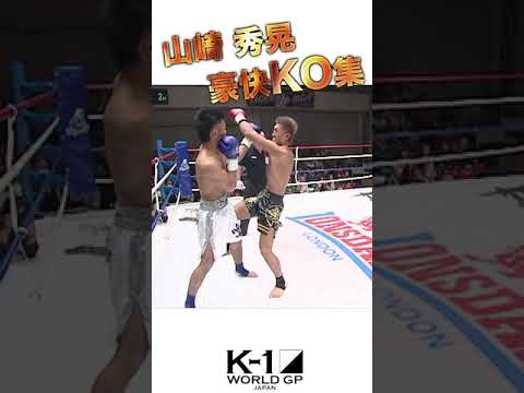 山崎秀晃の豪快KO特集 #Shorts