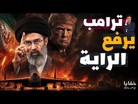 الرقم السري الذي أرعب البنتاجون وأوقف حرب ترامب على إيران فجأة