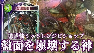 【シャドウバース】5.6ターン目に盤面破壊!？欺瞞の偽神の実力を垣間見るっ‼【Shadowverse】