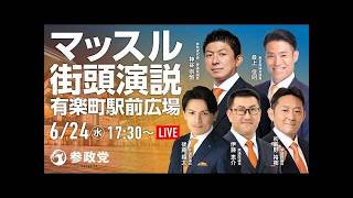 参政党 神谷宗幣 初鹿野裕樹 後藤翔太 伊藤恵介 最上よしのり 有楽町駅前広場 2026/06/24