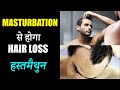 YOU ARE LOSING HAIR Because of THIS ? [गंजेपन का कारन]