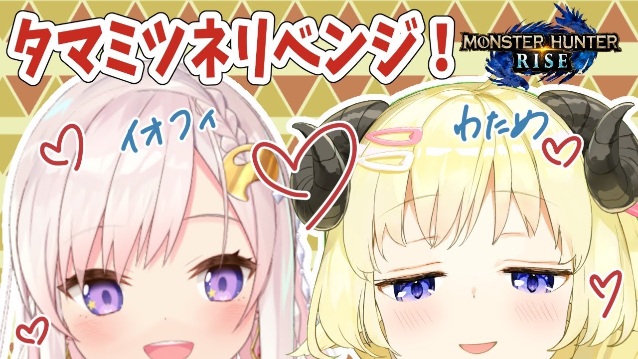【MONSTER HUNTER RISE】イオフィと一緒にタマミツネリベンジ！【角巻わため/ホロライブ４期生】