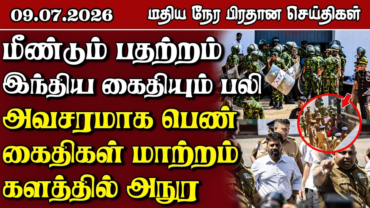 இலங்கையின் மதிய நேர பிரதான செய்திகள் - 09.07.2026 | Sri Lanka Tamil News