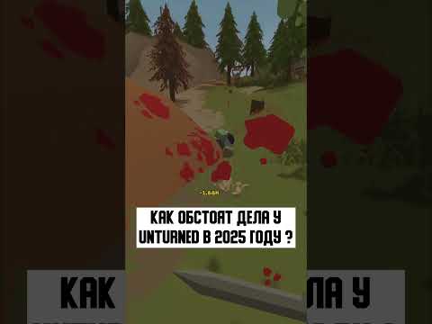 КАК ОБСТОЯТ ДЕЛА У UNTURNED В 2025 ГОДУ ?