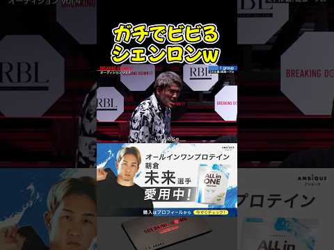 シェンロンのビビり方が面白すぎるw 【ブレイキングダウン17/BreakingDown/朝倉未来/オーディション/ブレイキングダウン】#shorts