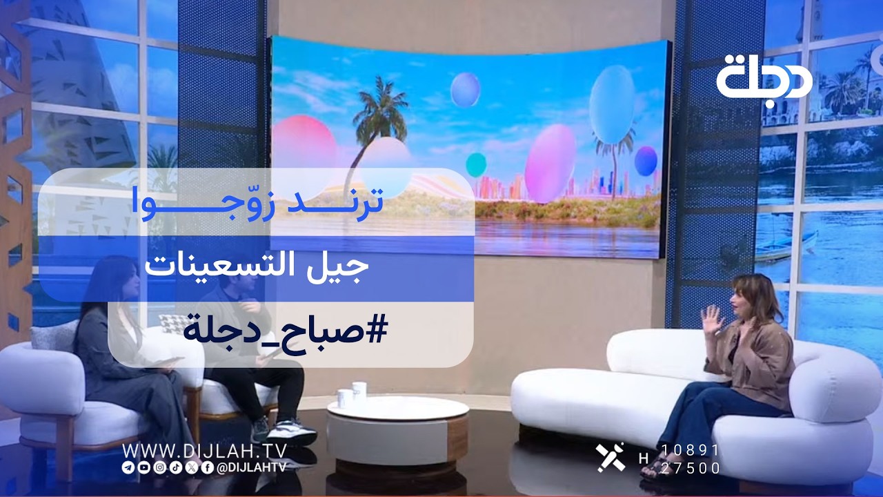 فيديو | ترند زوّجوا جيل التسعينات | #صباح_دجلة مع ايهاب العطية ودنيا علاء