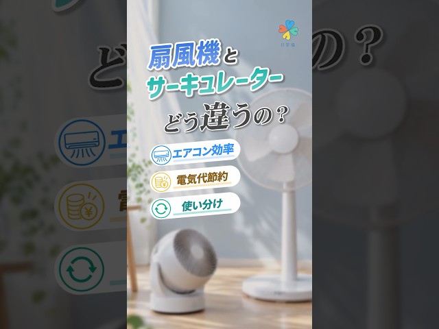 扇風機とサーキュレーターの違い