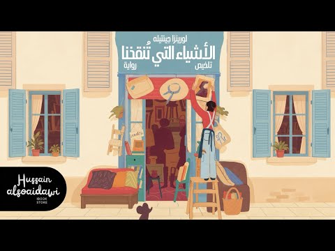 رواية الأشياء التي تنقذنا | حين تصبح الذكريات طوق نجاة