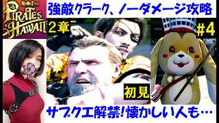【龍が如く8 外伝】ホノルルのサブストーリー解禁 #4 2章初見プレイ！ボス・クラーク戦、ジュリ、丘、アロハッピー♪着せ替え海賊【中性声訛り女性実況】PS4/PS5 アクションゲーム