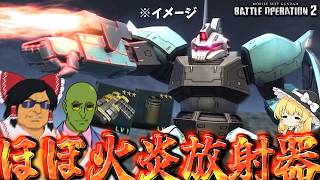 【バトオペ２】弾薬強化キット＆特殊燃焼材で毎日MSを焼こうぜ【ゆっくり実況】高機動型ゲルググ(UL) Battle movie 2026