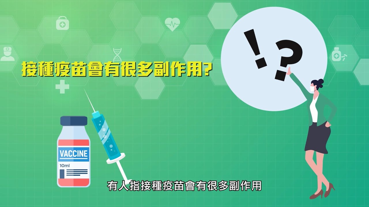 同心抗疫：疫苗知多D - 疫苗安全篇