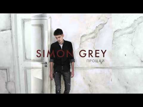 Simon Grey - Прощай