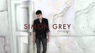 Simon Grey - Прощай