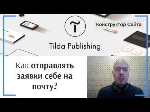 Как отправлять заявки себе на почту? Получение данных из форм на email | Тильда Конструктор Сайтов