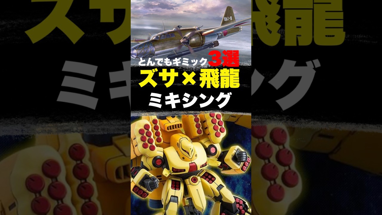 HGズサ×飛龍！魔改造ギミック3選 ｜ Zssa x Hiryu: 3 Amazing Gimmicks! #Gunpla #Gundam#shorts
