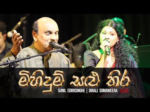 Mihidum Salu Thira (මිහිදුම් සළුතිර)- Sunil Edirisinghe and Dinali Somaweera | LIVE