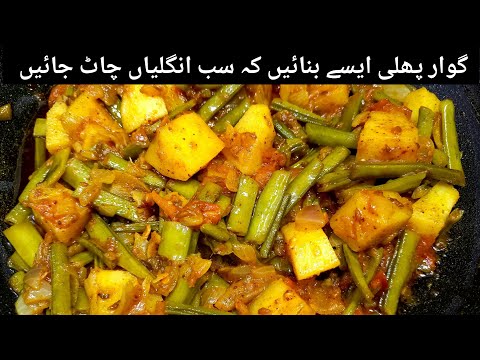 Gawar phali aloo ki sabzi | gwar ki fali banane ka tarika