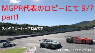 [グランツーリスモ7プレイ動画]MGPR代表のロビーレースにて 9/7 part1[徐々にいつものハイレベルなロビーに]