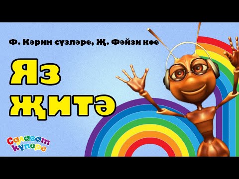 СалаваTIK - Яз-яз / Детская татарская песня  / Танцуем вместе! / Салаватики 0+