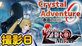 Crystal Adventure ３話撮影日【ミカスタ所属/Vtuber/ZERO2Mikau】【PSO2NGS】#縦長配信　#pso2ngs