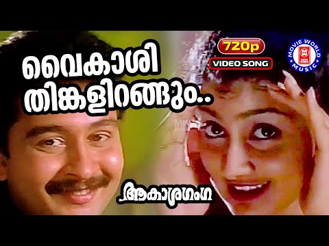 Vaikashi Thinkalirangum | 720p  | Akashaganga | Berny Ignatious | KJ Yesudas | KS Chthra