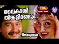 Vaikashi Thinkalirangum 720p Akashaganga Berny Ignatious KJ Yesudas KS Chthra
