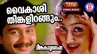 Download lagu Vaikashi Thinkalirangum | 720p  | Akashaganga | Berny Ignatious | KJ Yesudas | KS Chthra mp3